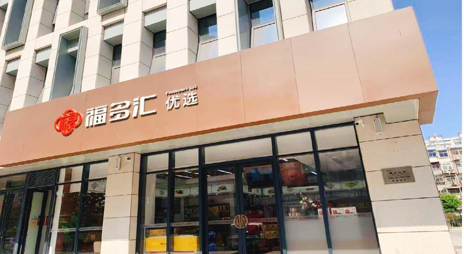 江蘇福多匯商業管理有限公司